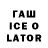 ГАШИШ ice o lator Maga Mammadov